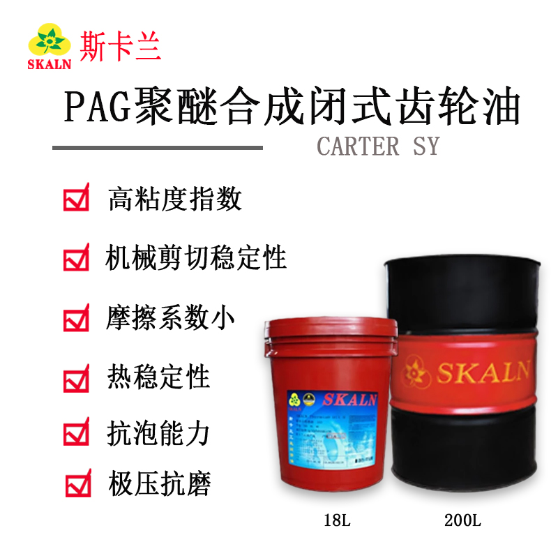 斯卡蘭合成（PAG聚醚）閉式齒輪油CARTER SY