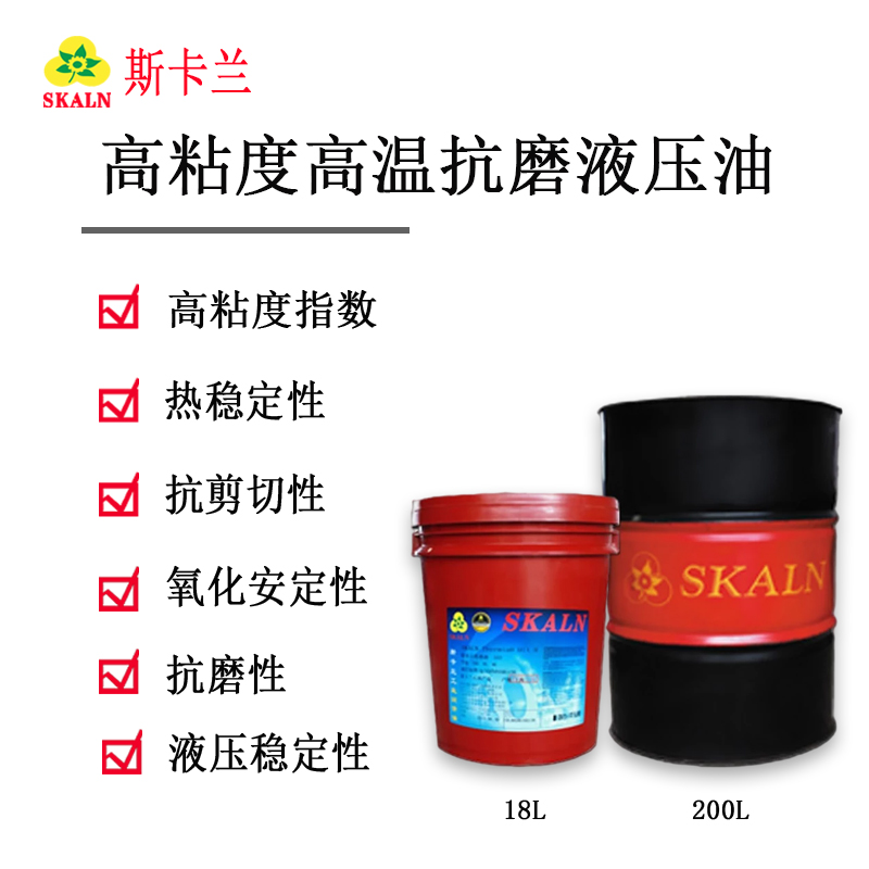 斯卡蘭HD高粘度高溫抗磨液壓油